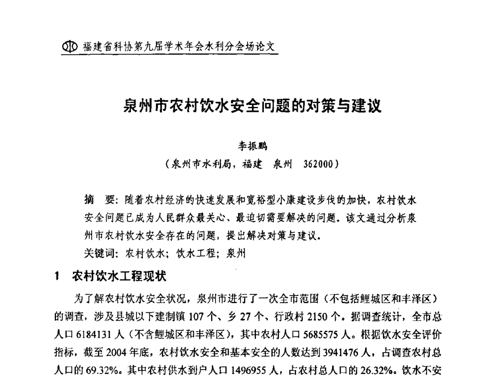 泉州市农村饮水安全问题的对策与建议 - 福建省科协第九届学术年会(水利分会场)
