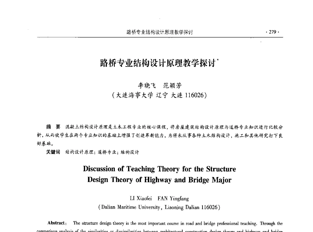 路桥专业结构设计原理教学探讨 - 第十届全国高校土木工程学院(系)院长(主任)工作研讨会