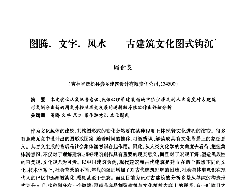 图腾.文字.风水——古建筑文化图式钩沉 - 全国第十一次建筑与文化国际学术讨论会