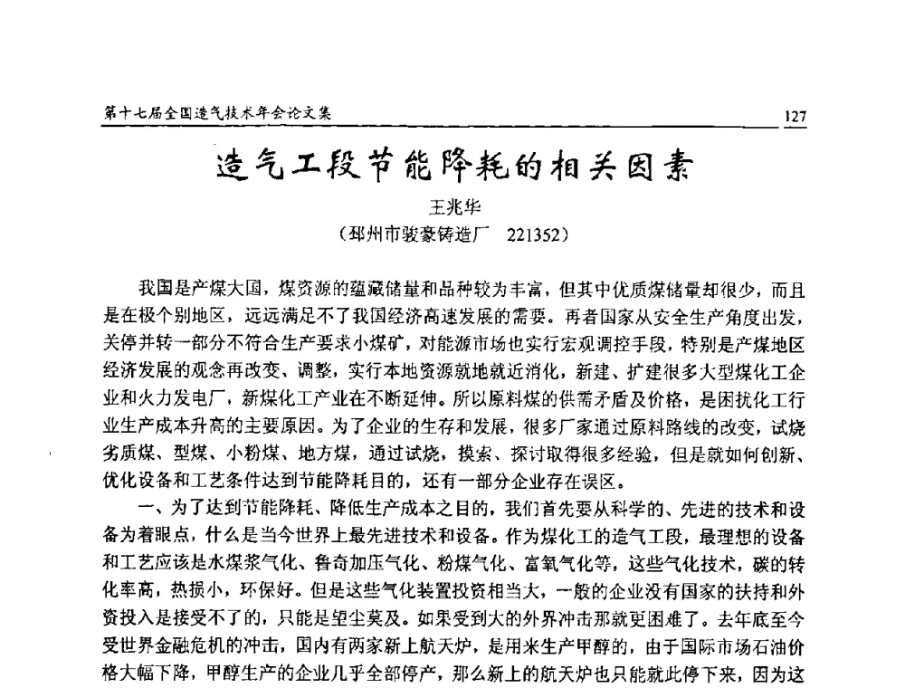 造气工段节能降耗的相关因素 - 第十七届全国造气技术年会