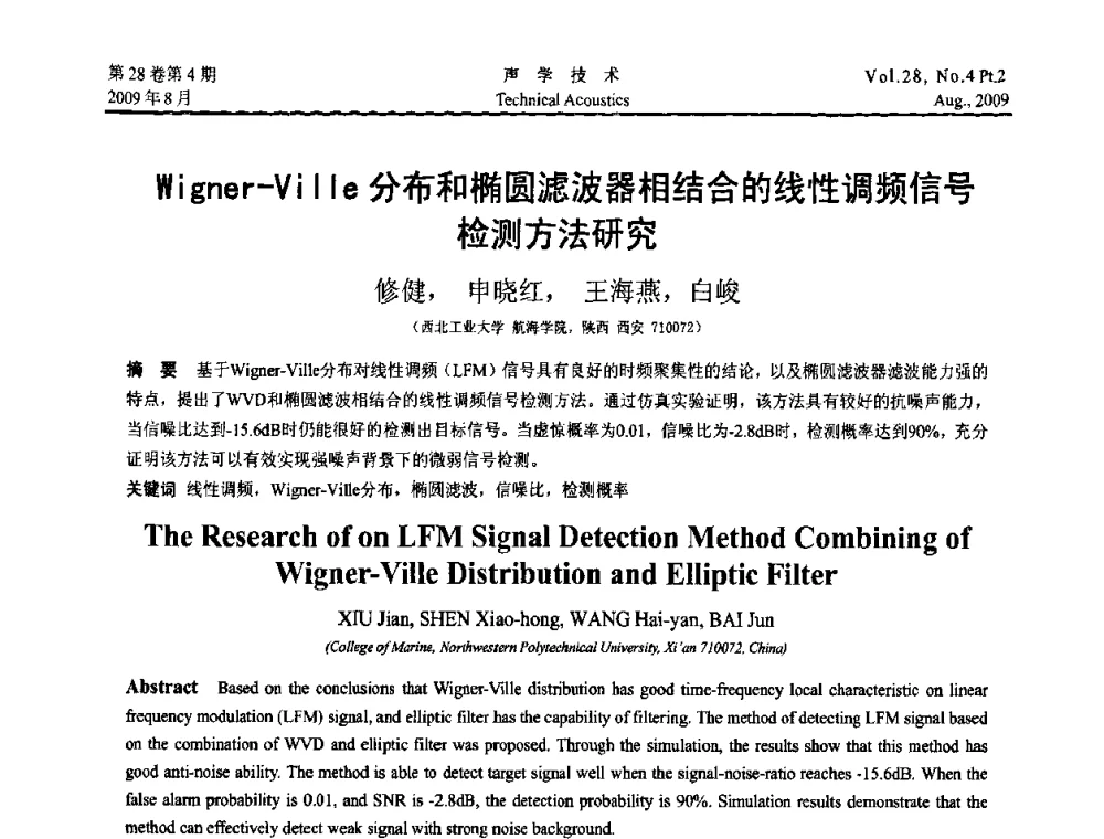 Wigner-Ville分布和椭圆滤波器相结合的线性调频信号检测方法研究 - 2009年中国西部地区声学学术交流会