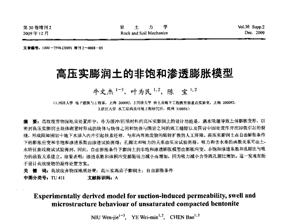 高压实膨润土的非饱和渗透膨胀模型 - 第一届全国“西部特殊土与工程”学术研讨会