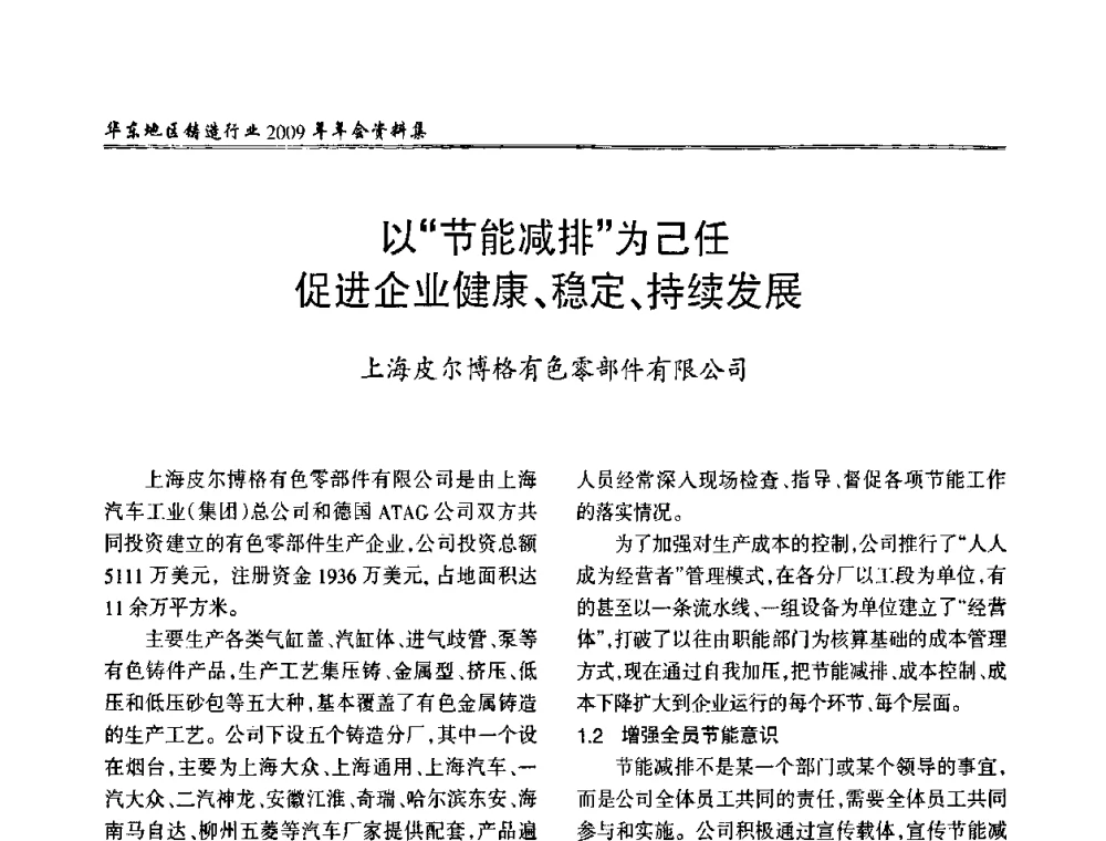 以“节能减排”为己任促进企业健康、稳定、持续发展 - 华东地区铸造行业2009年年会