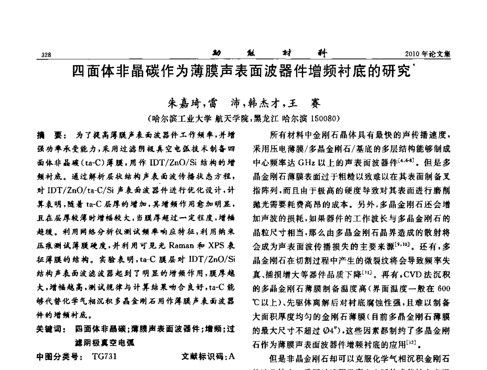 四面体非晶碳作为薄膜声表面波器件增频衬底的研究 - 第七届中国功能材料及其应用学术会议
