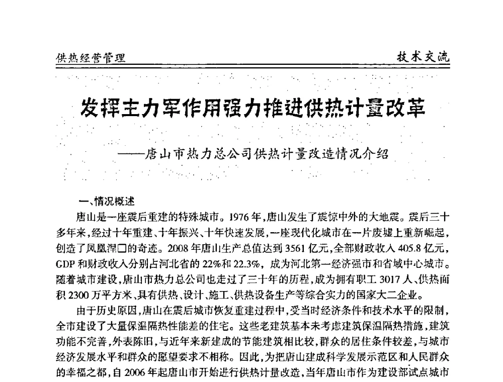 发挥主力军作用强力推进供热计量改革——唐山市热力总公司供热计量改造情况介绍 - 全国供热管网改造建设研讨会