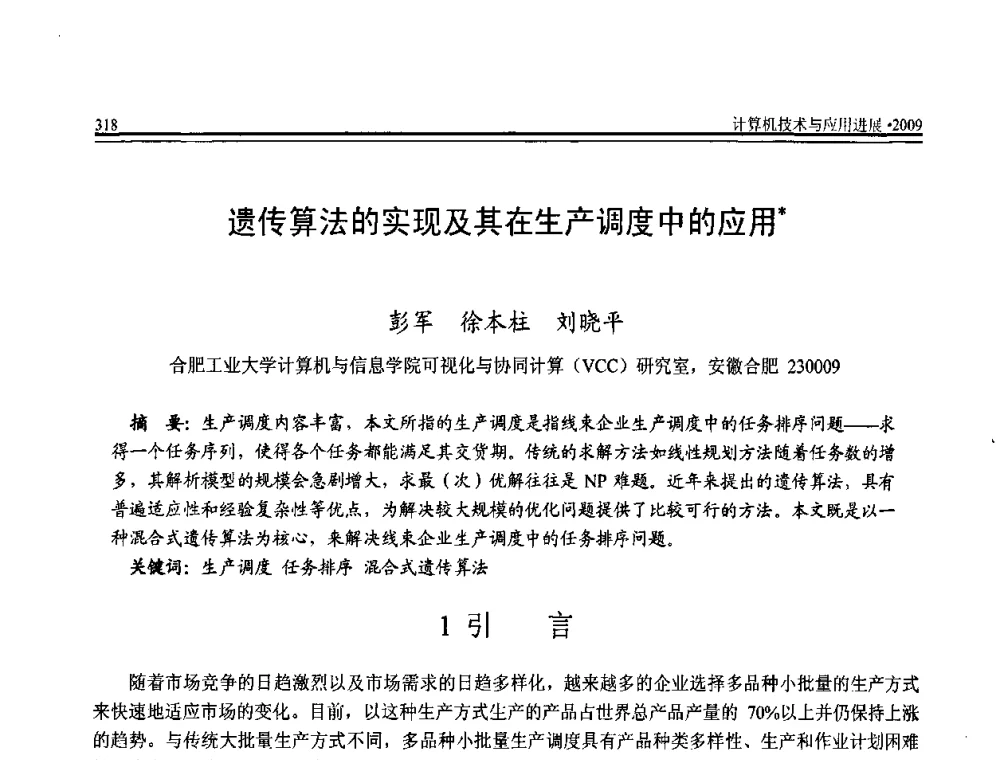 遗传算法的实现及其在生产调度中的应用 - 全国第20届计算机技术与应用(CACIS)学术会议