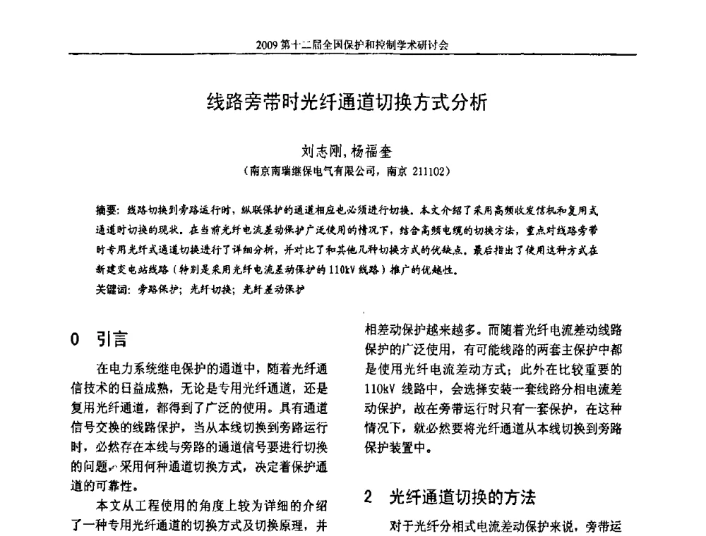 线路旁带时光纤通道切换方式分析 - 第十二届全国保护和控制学术研讨会