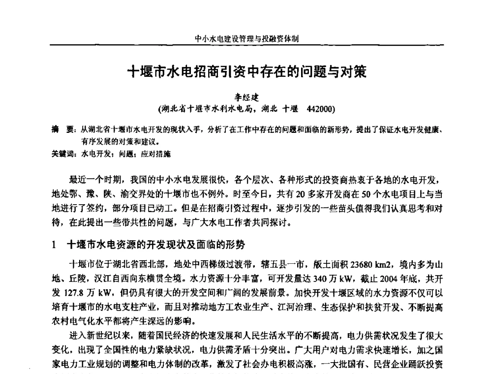 十堰市水电招商引资中存在的问题与对策 - 湖南省水力发电工程学会中小水电建设与管理学术交流研讨会