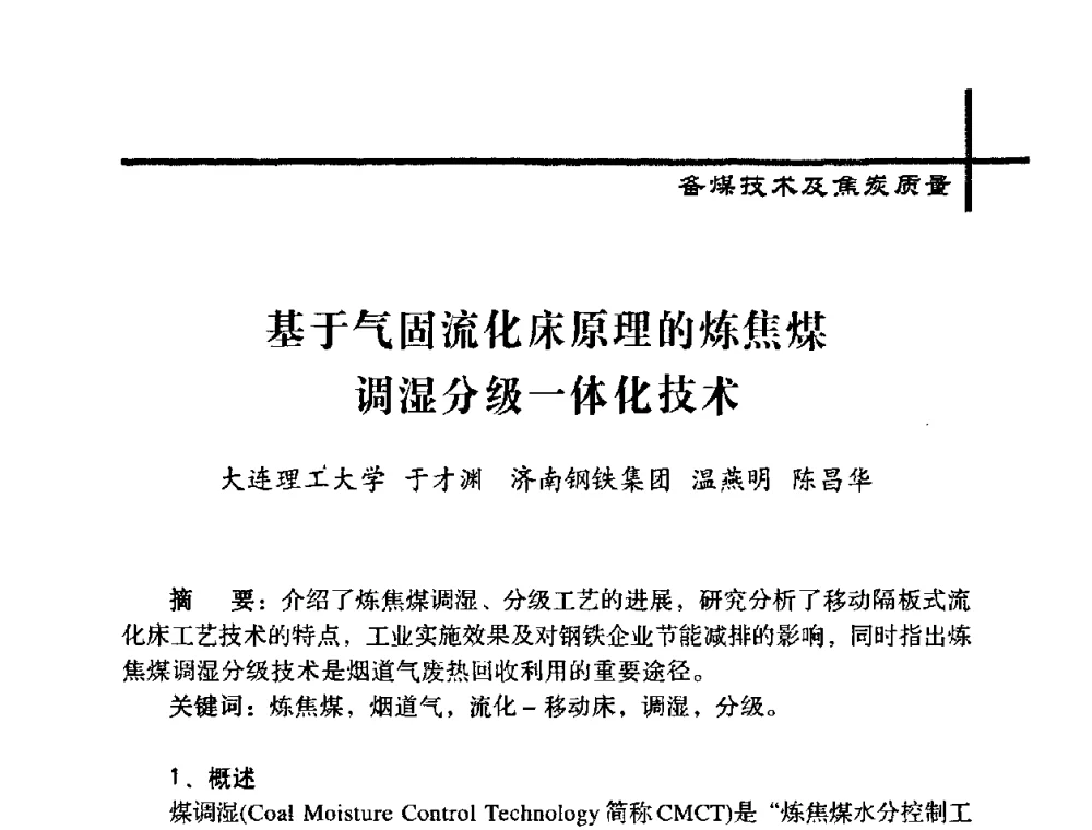 基于气固流化床原理的炼焦煤调湿分级一体化技术 - 中国炼焦行业协会五届一次理事大会