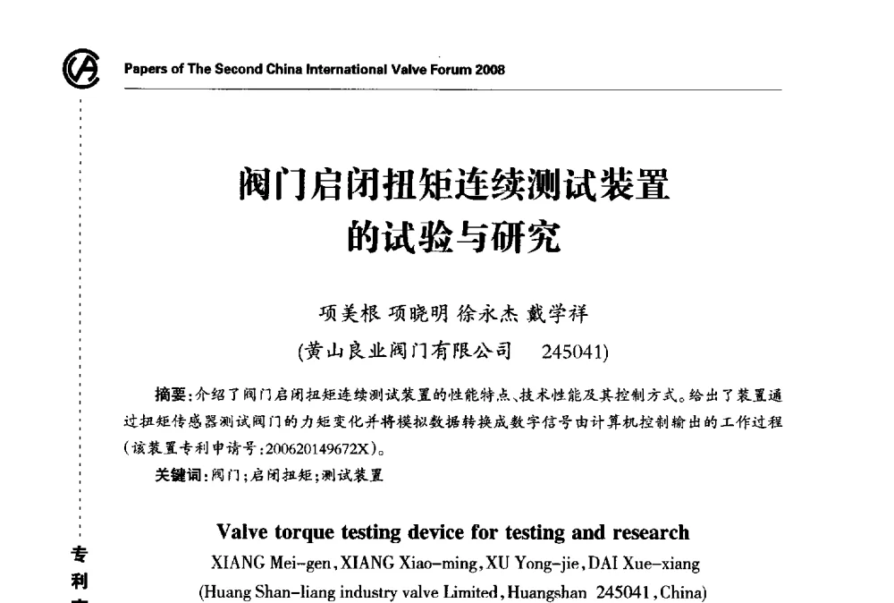 阀门启闭扭矩连续测试装置的试验与研究 - 2008第二届中国国际阀门论坛