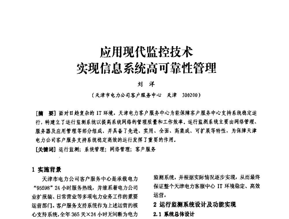应用现代监控技术实现信息系统高可靠性管理 - 天津市电力学会第十四届学术年会