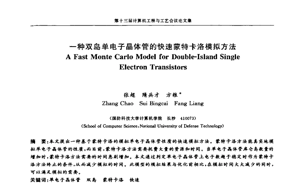 一种双岛单电子晶体管的快速蒙特卡洛模拟方法 - 第十三届计算机工程与工艺会议(NCCET09’)