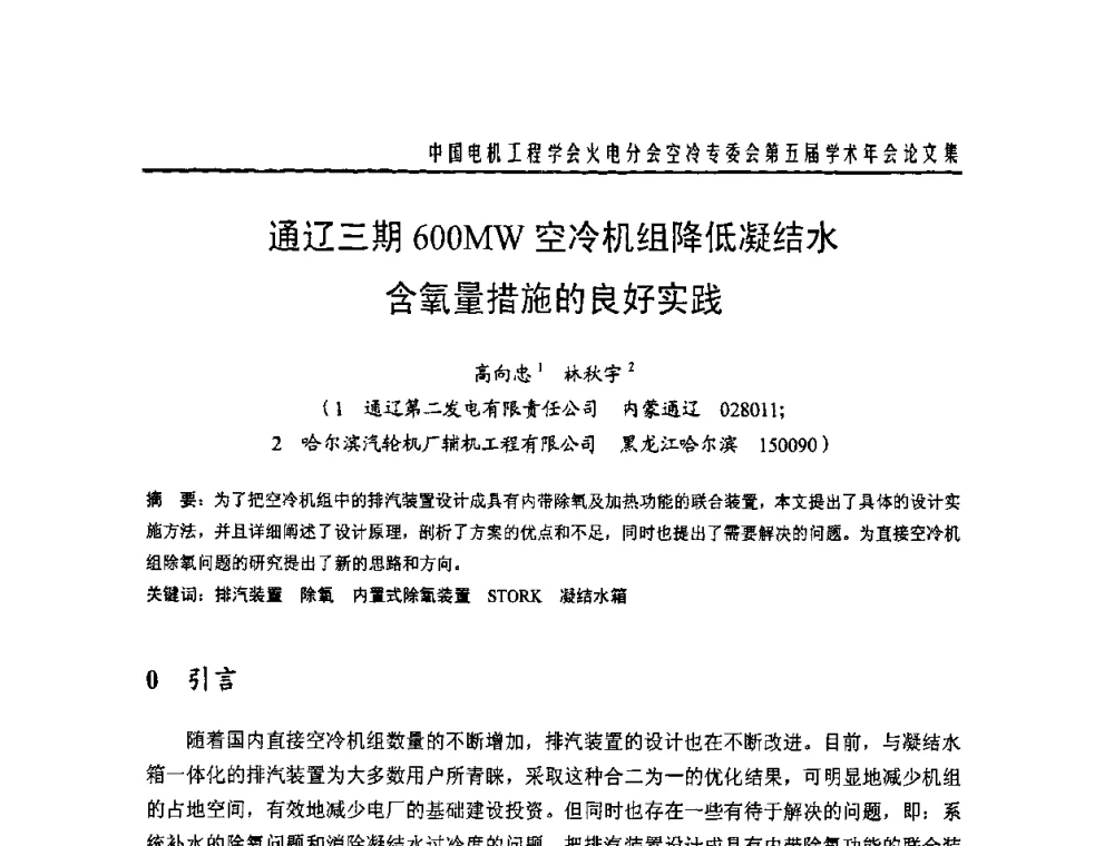 通辽三期600MW空冷机组降低凝结水含氧量措施的良好实践 - 中国电机工程学会火电分会空冷专委会第五届学术年会