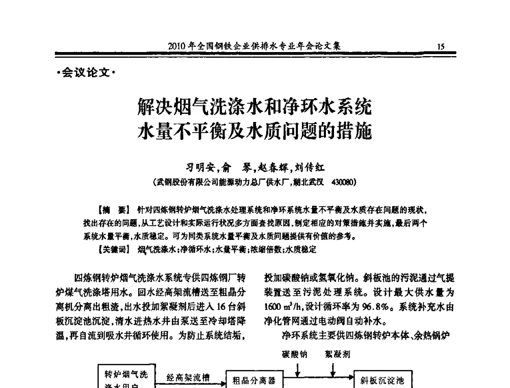 解决烟气洗涤水和净环水系统水量不平衡及水质问题的措施 - 2010年全国钢铁企业供排水专业年会
