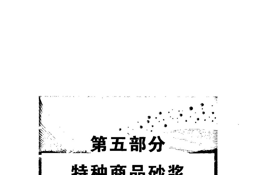 玻化微珠对无机轻集料保温砂浆性能的影响 - 第三届全国商品砂浆学术会议