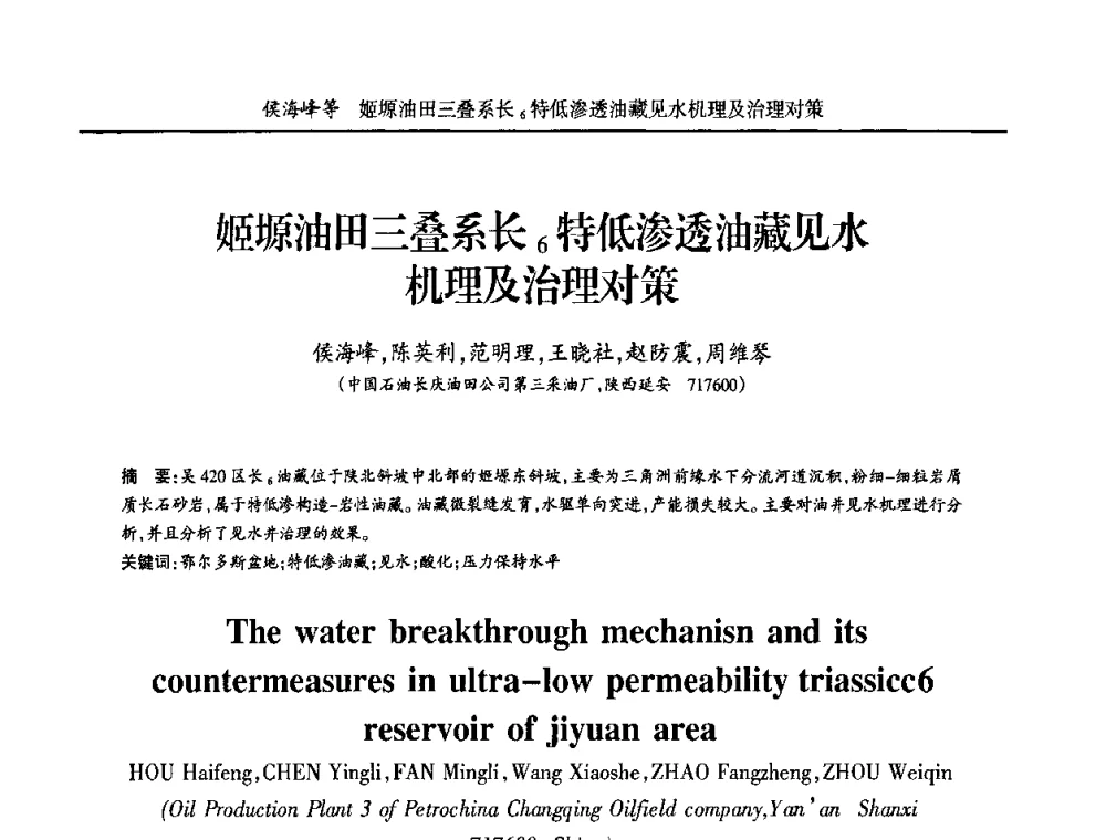 姬塬油田三叠系长6特低渗透油藏见水机理及治理对策 - 宁夏第五届青年科学家论坛