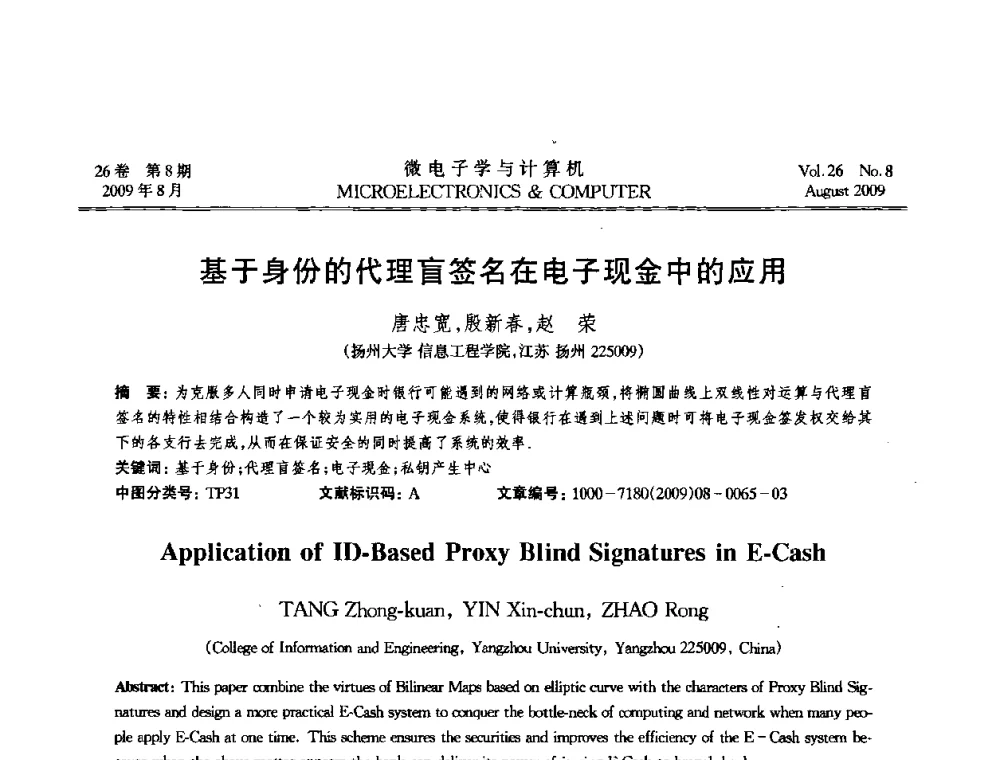 基于身份的代理盲签名在电子现金中的应用 - 2009年全国开放式分布与并行计算学术年会