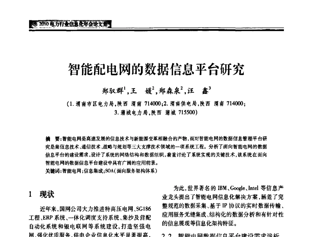 智能配电网的数据信息平台研究 - 2010电力行业信息化年会