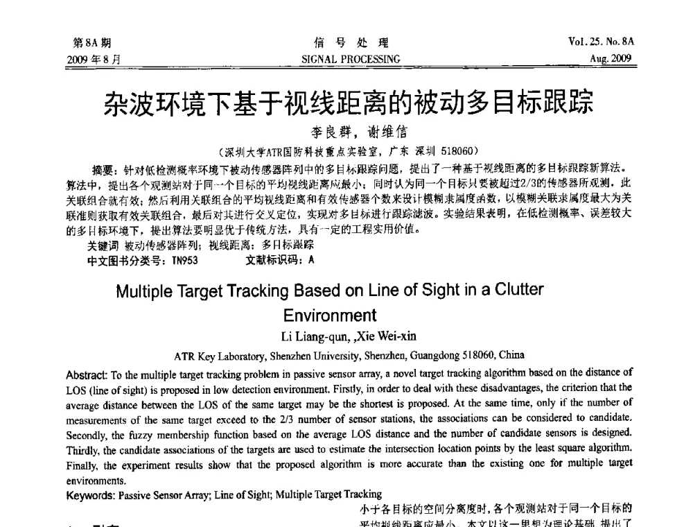 杂波环境下基于视线距离的被动多目标跟踪 - 第十四届全国信号处理学术年会