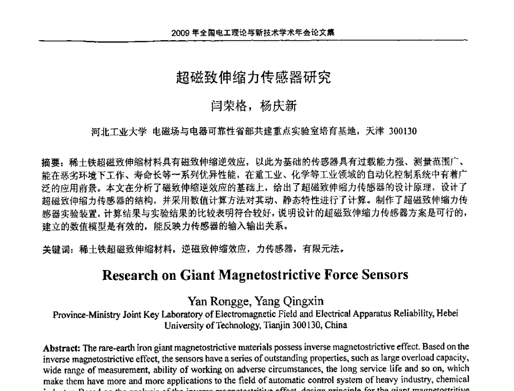 超磁致伸缩力传感器研究 - 2009年全国电工理论与新技术年会(CTATEE09)