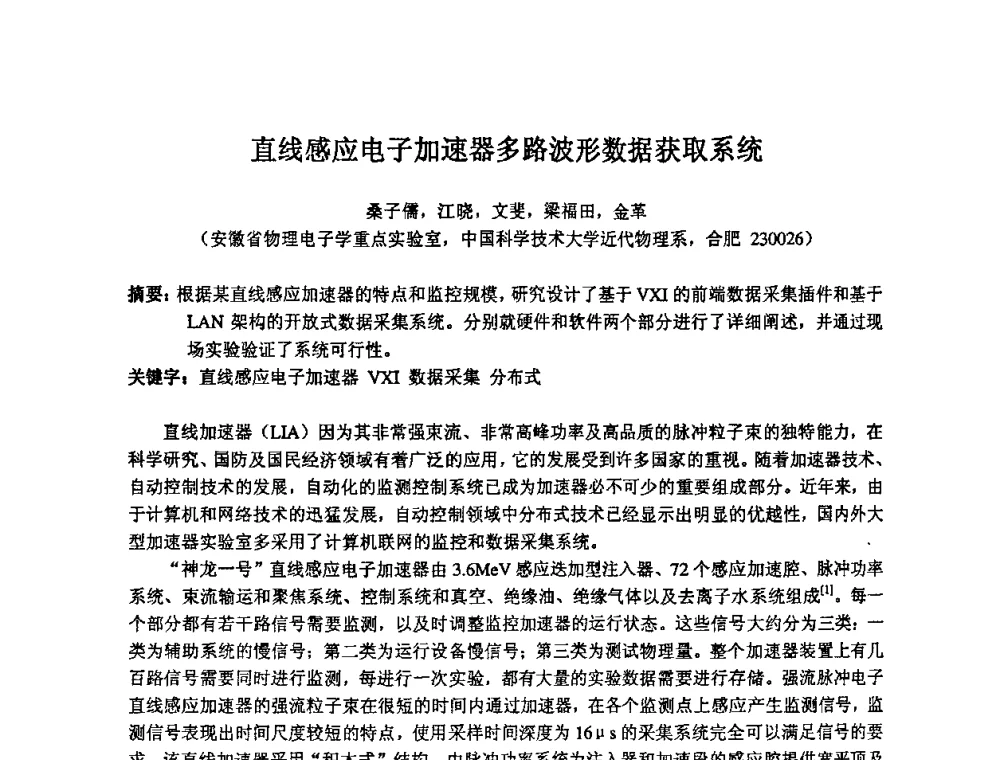 直线感应电子加速器多路波形数据获取系统 - 第14届全国计算机、网络在现代科学技术领域的应用学术会议
