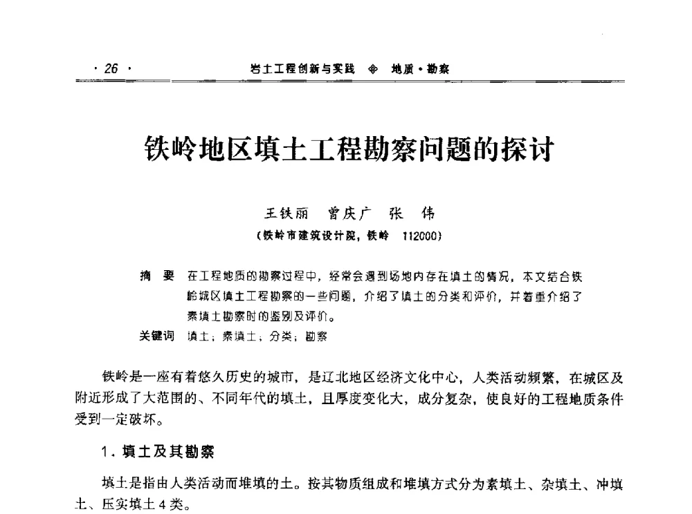 铁岭地区填土工程勘察问题的探讨 - 2010年辽宁工程勘察与岩土工程学术会议