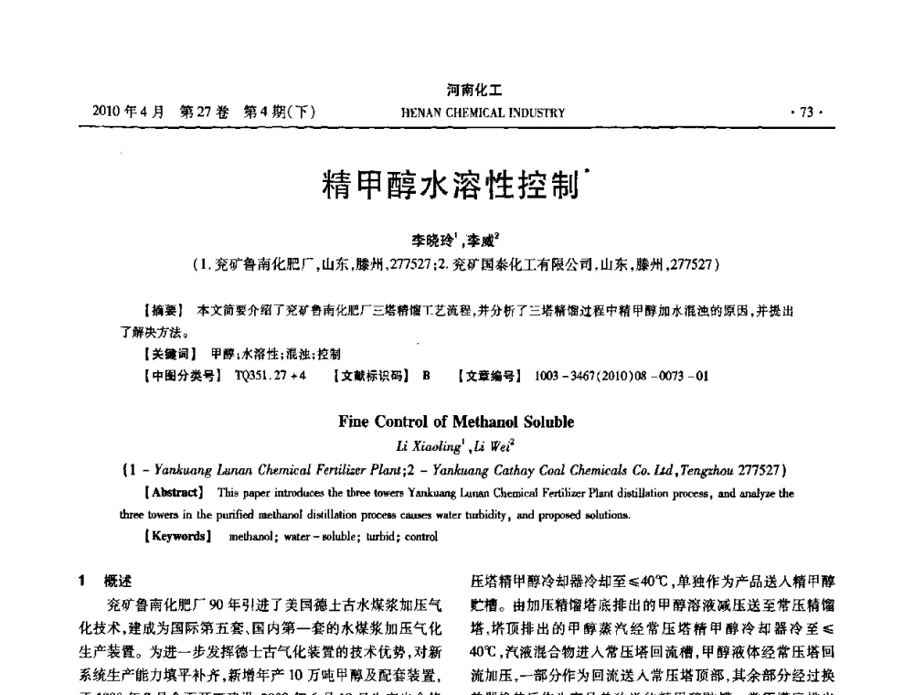 精甲醇水溶性控制 - 河南省化工学会2010年学术交流会
