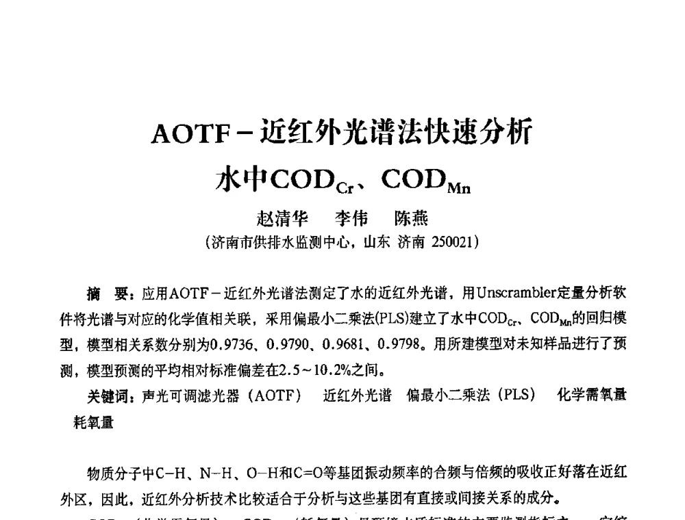 AOTF-近红外光谱法快速分析水中CODcr、CODMn - 2010第五届山东城镇水大会——第四届“黄河杯”城镇饮用水安全保障技术论坛暨城市供水水质监测技术交流会