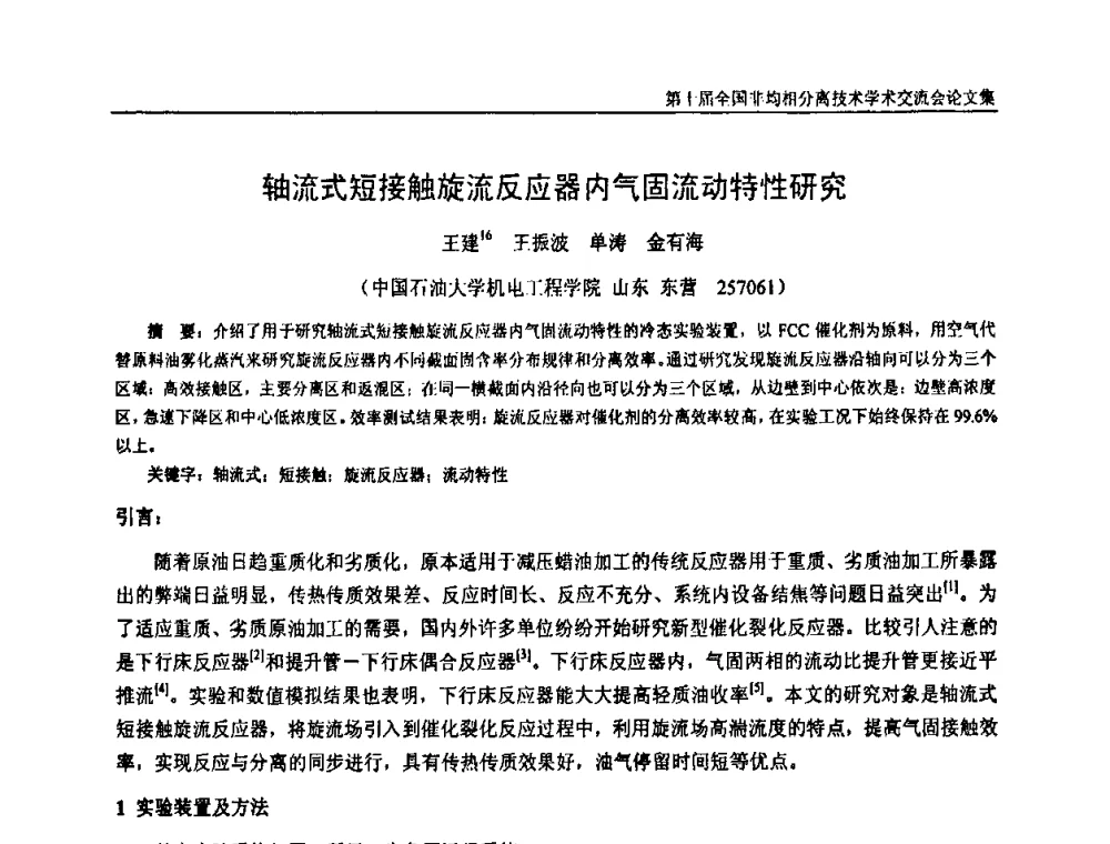 轴流式短接触旋流反应器内气固流动特性研究 - 第十届全国非均相分离学术交流会暨非均相分离新型技术设备推广会