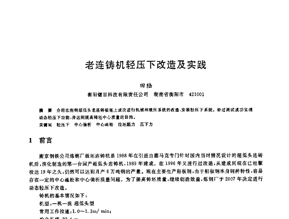 老连铸机轻压下改造及实践 - 2008年全国炼钢—连铸生产技术会议