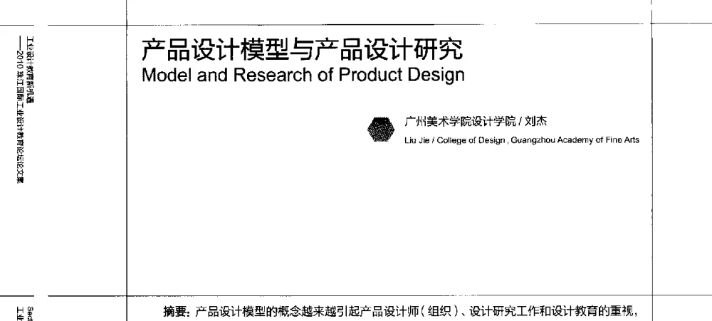 产品设计模型与产品设计研究 - 2010珠江国际工业设计教育论坛
