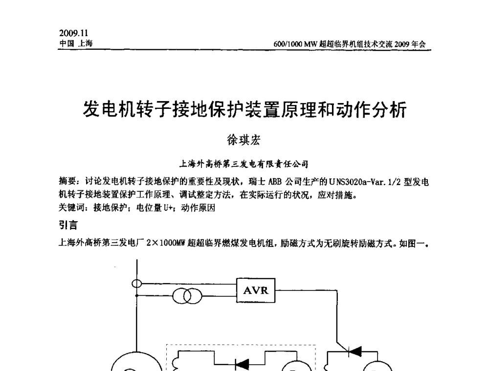 发电机转子接地保护装置原理和动作分析 - 中国动力工程学会600_1000MW超超临界机组技术交流2009年会