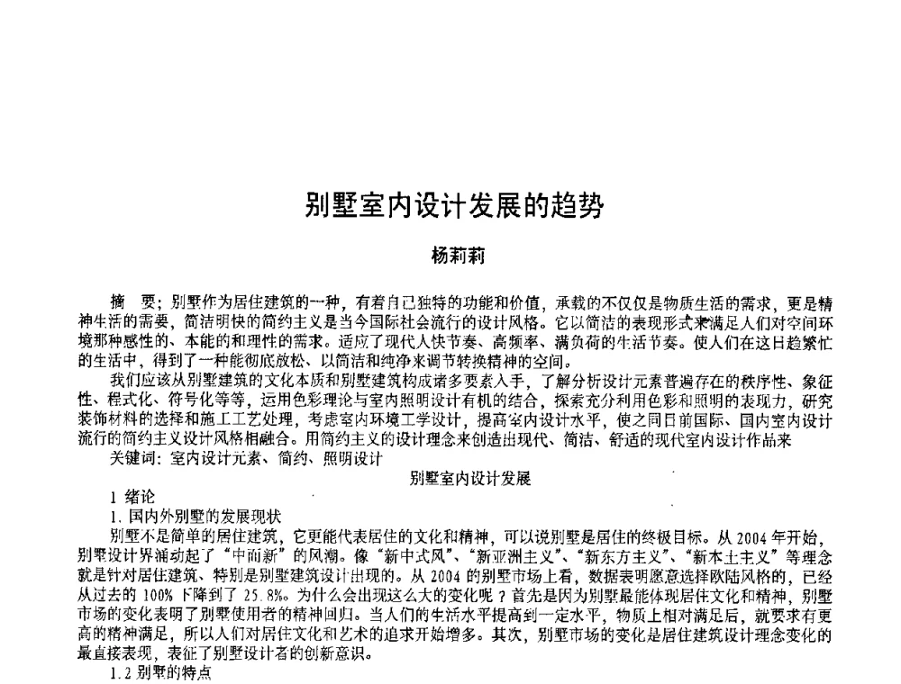 别墅室内设计发展的趋势 - 2009黑龙江艺术设计理论研讨会