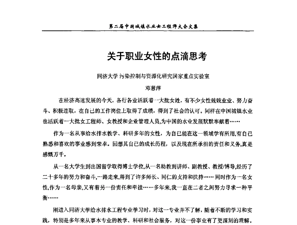 关于职业女性的点滴思考 - 第二届中国城镇水业女工程师大会
