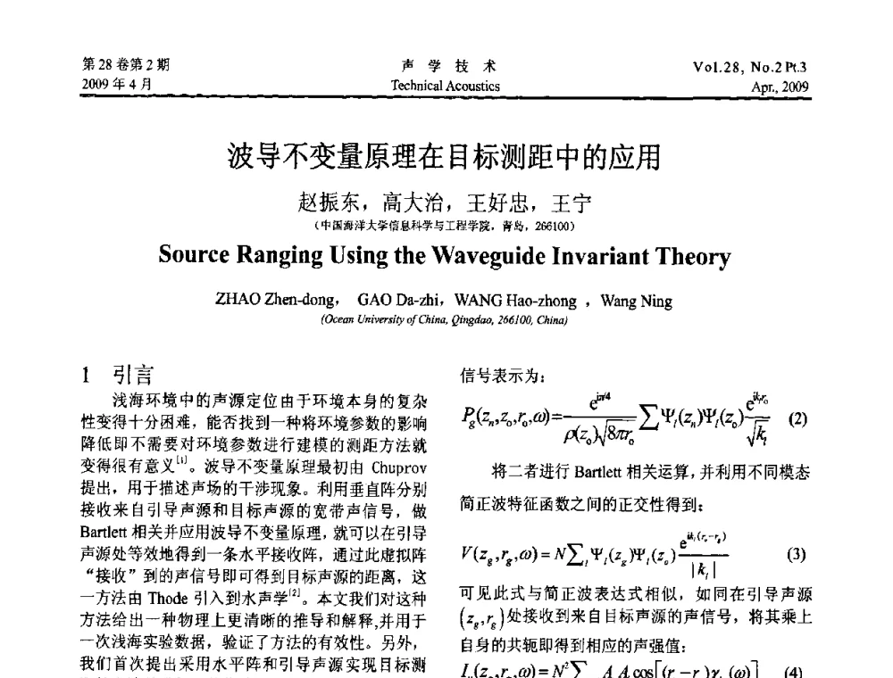 波导不变量原理在目标测距中的应用 - 2009年度全国物理声学会议