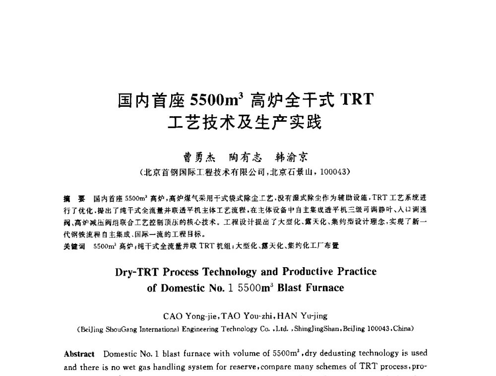 国内首座5500m3高炉全干式TRT工艺技术及生产实践 - 2010年全国炼铁生产技术会议暨炼铁年会