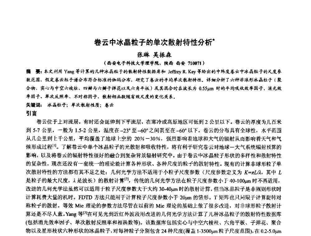 卷云中冰晶粒子的单次散射特性分析 - 第十届全国电波传播学术讨论年会