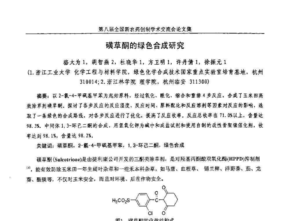磺草酮的绿色合成研究 - 第八届全国新农药创制学术交流会