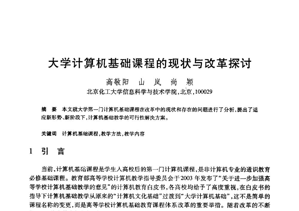 大学计算机基础课程的现状与改革探讨 - 第20届全国计算机新科技与计算机教育学术大会