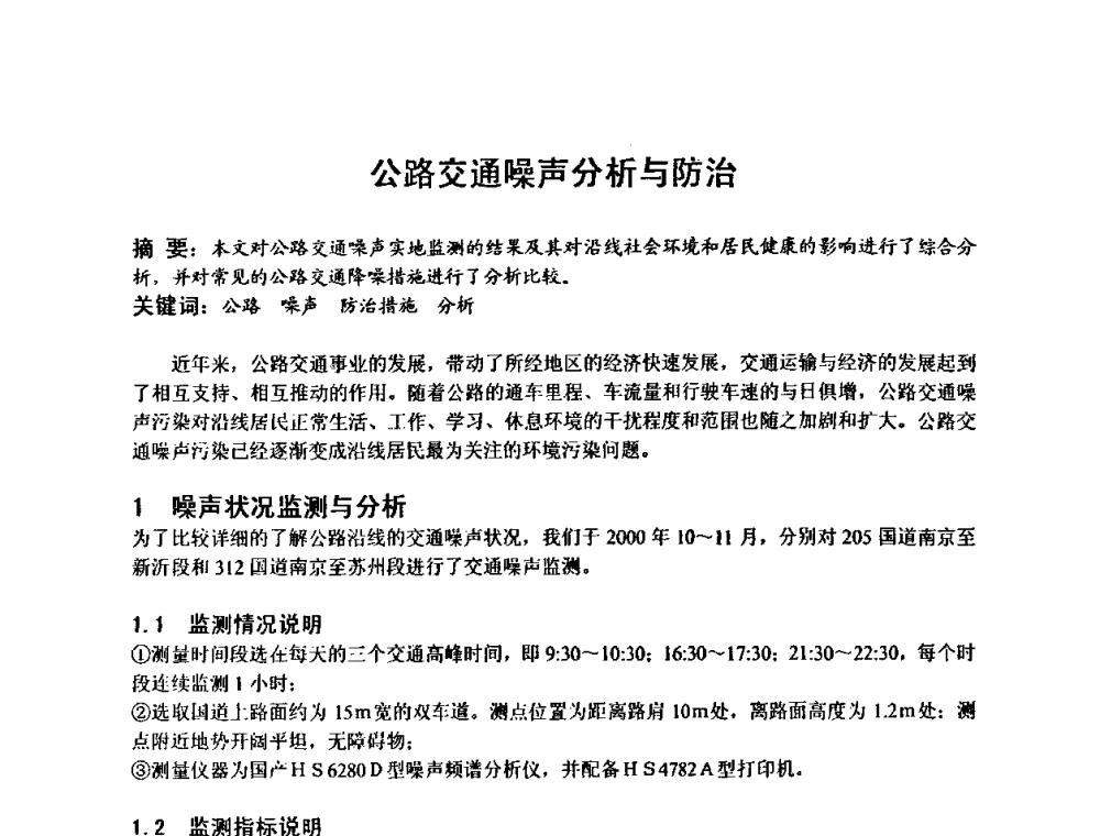 公路交通噪声分析与防治 - 建筑声学设计与环境噪声控制暨新材料、新产品应用交流会