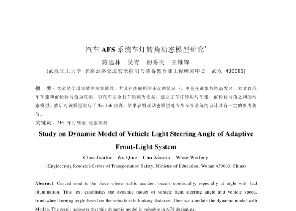 汽车AFS系统车灯转角动态模型研究 - 2008第四届中国智能交通年会
