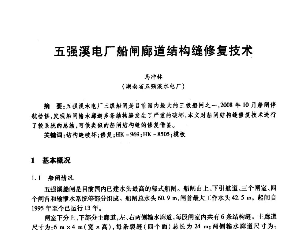 五强溪电厂船闸廊道结构缝修复技术 - 第十届全国水工混凝土建筑物修补与加固技术交流会