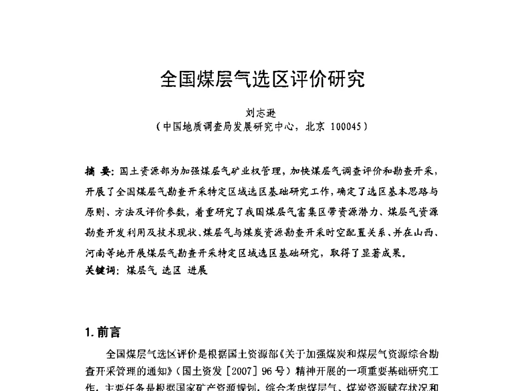 全国煤层气选区评价研究 - 2009第九届国际煤层气论坛
