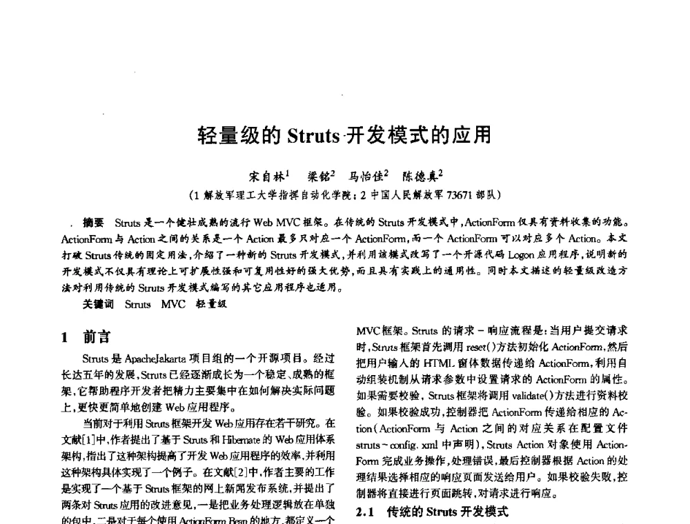 轻量级的Struts开发模式的应用 - 中国电子学会电子系统工程分会第十五届信息化理论学术研讨会