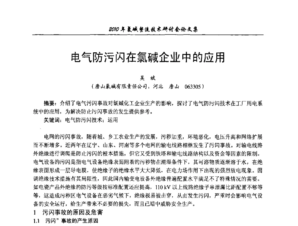 电气防污闪在氯碱企业中的应用 - 2010氯碱整流技术研讨会