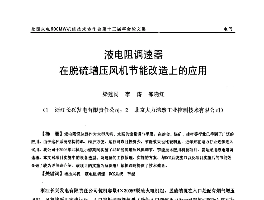 液电阻调速器在脱硫增压风机节能改造上的应用 - 全国火电大机组(600MW级)竞赛第十三届年会