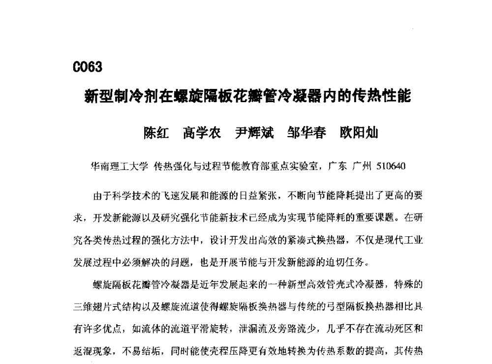 新型制冷剂在螺旋隔板花瓣管冷凝器内的传热性能 - 第五届全国化学工程与生物化工年会