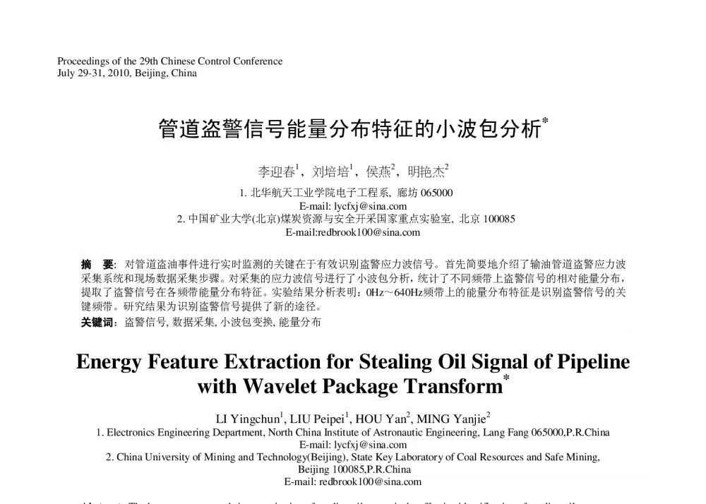 管道盗警信号能量分布特征的小波包分析 - 第29届中国控制会议