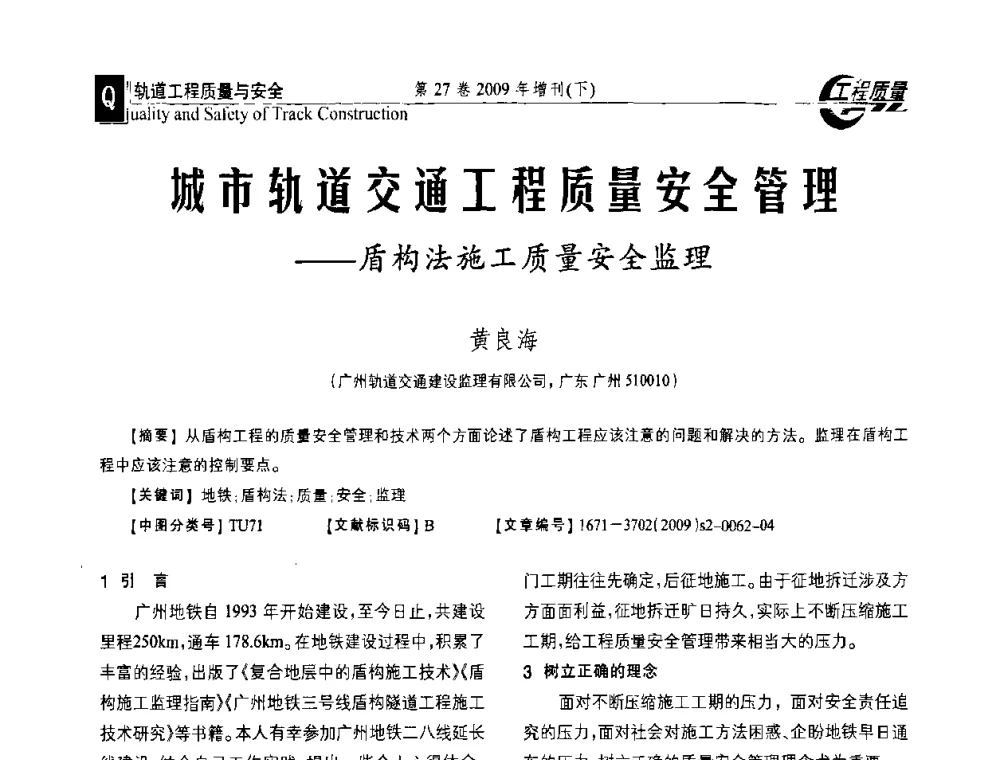 城市轨道交通工程质量安全管理--盾构法施工质量安全监理 - 第三届中国建设工程质量论坛