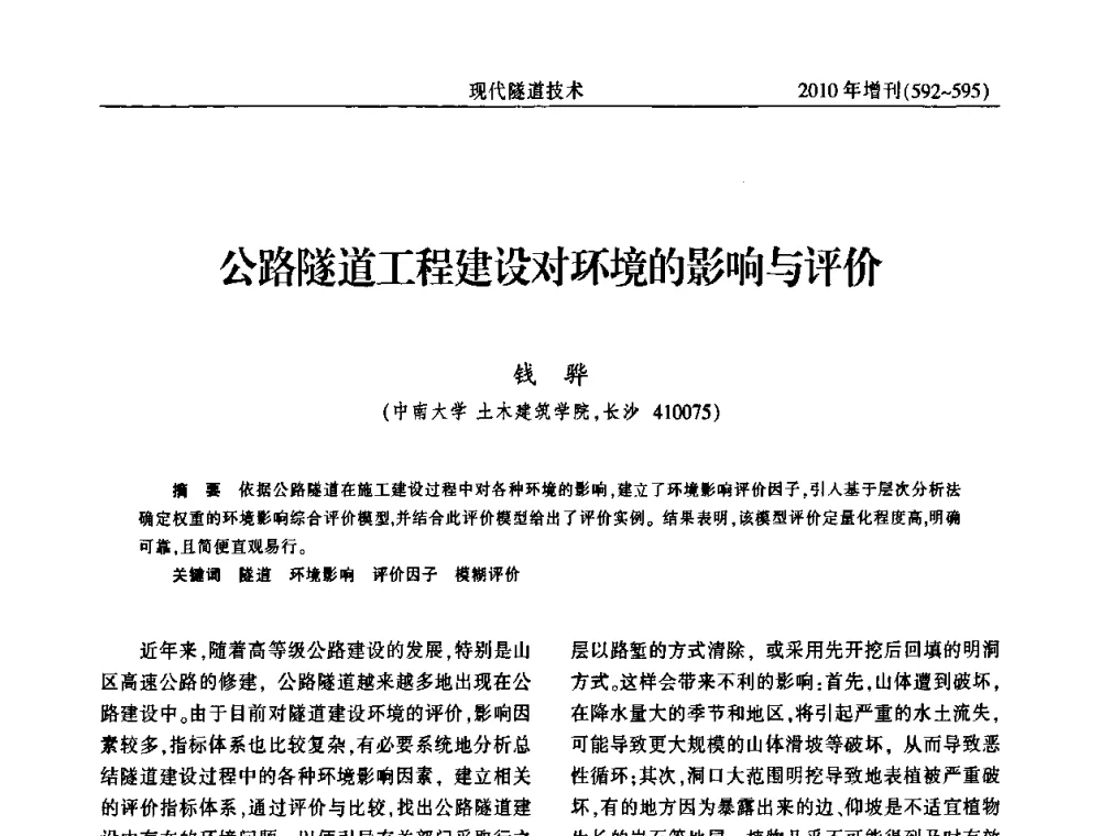 公路隧道工程建设对环境的影响与评价 - 中国土木工程学会第十四届年会暨隧道及地下工程分会第十六届年会